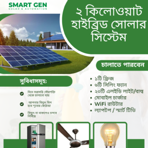 ২ কিলোওয়াট হাইব্রিড সোলার সিস্টেম