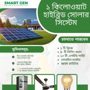 ১ কিলোওয়াট হাইব্রিড সোলার সিস্টেম