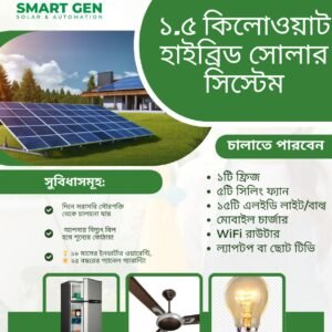 ১.৫ কিলোওয়াট হাইব্রিড সোলার সিস্টেম (1.5kw hybrid solar system package)